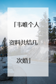 韦唯个人资料共结几次婚