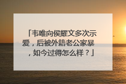 韦唯向侯耀文多次示爱,后被外籍老公家暴,如今过得怎么样?