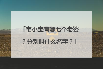 韦小宝有哪七个老婆?分别叫什么名字?