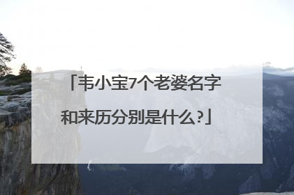 韦小宝7个老婆名字和来历分别是什么?