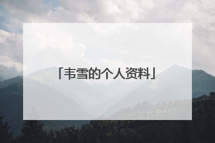 韦雪的个人资料