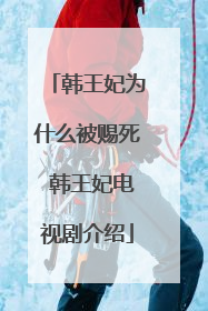 韩王妃为什么被赐死 韩王妃电视剧介绍