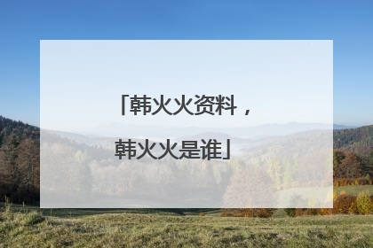 韩火火资料,韩火火是谁