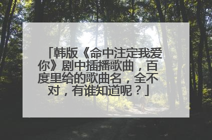 韩版《命中注定我爱你》剧中插播歌曲,百度里给的歌曲名,全不对,有谁知道呢?