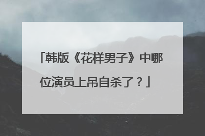 韩版《花样男子》中哪位演员上吊自杀了？