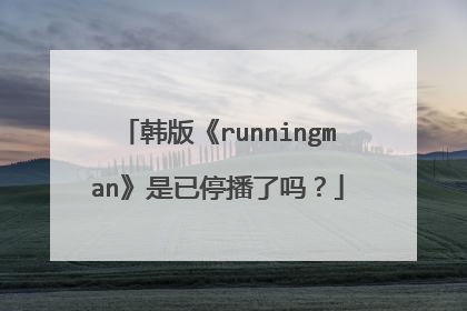 韩版《runningman》是已停播了吗？