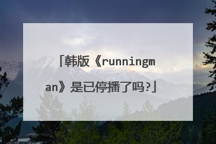 韩版《runningman》是已停播了吗?