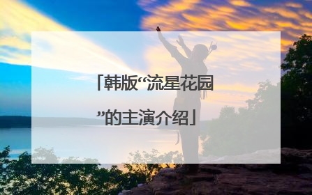 韩版“流星花园”的主演介绍