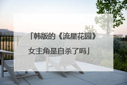 韩版的《流星花园》女主角是自杀了吗