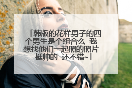 韩版的花样男子的四个男生是个组合么 我想找他们一起照的照片 挺帅的 还不错~