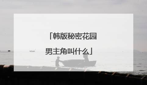 韩版秘密花园男主角叫什么