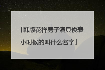 韩版花样男子演具俊表小时候的叫什么名字