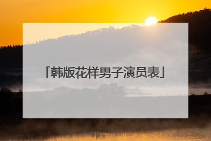 韩版花样男子演员表
