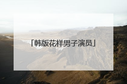 韩版花样男子演员