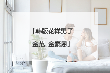 韩版花样男子 金范 金素恩