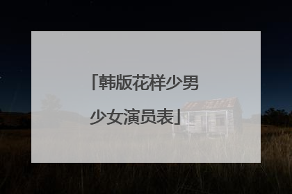 韩版花样少男少女演员表