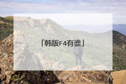 韩版F4有谁