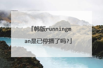 韩版runningman是已停播了吗?