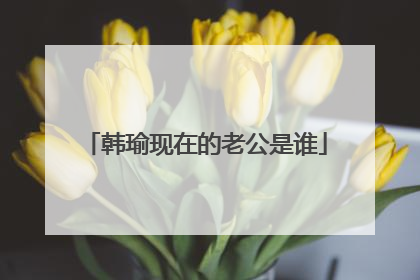 韩瑜现在的老公是谁