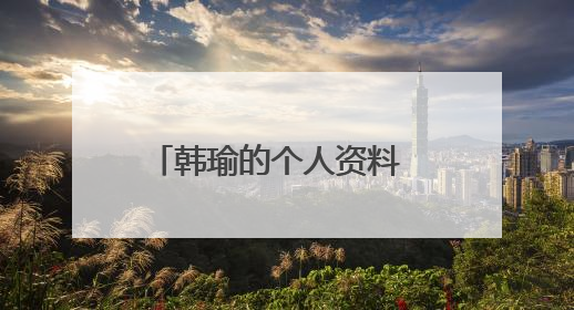 韩瑜的个人资料 韩瑜现男友是谁？ 韩瑜的电视剧 韩瑜的电影？ 韩瑜的微博 韩瑜的博客 韩瑜的图片