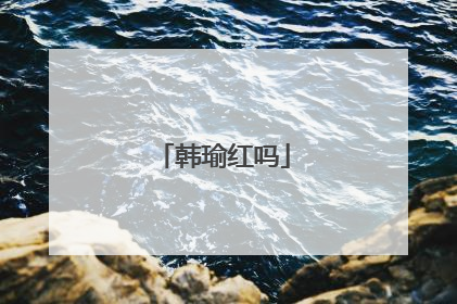 韩瑜红吗