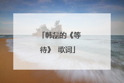 韩磊的《等待》 歌词