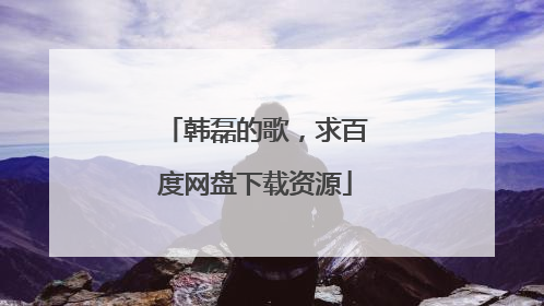 韩磊的歌，求百度网盘下载资源