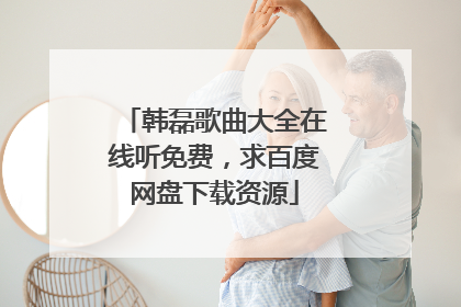 韩磊歌曲大全在线听免费，求百度网盘下载资源