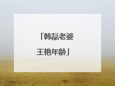 韩磊老婆王艳年龄