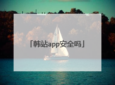 韩站app安全吗