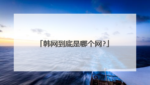 韩网到底是哪个网?