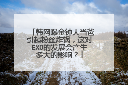 韩网曝金钟大当爸引起粉丝炸锅,这对EXO的发展会产生多大的影响?