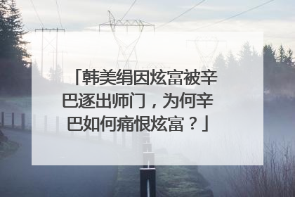 韩美绢因炫富被辛巴逐出师门,为何辛巴如何痛恨炫富?