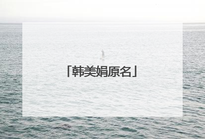 韩美娟原名