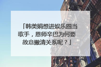 韩美娟想进娱乐圈当歌手,恩师辛巴为何要故意撇清关系呢?