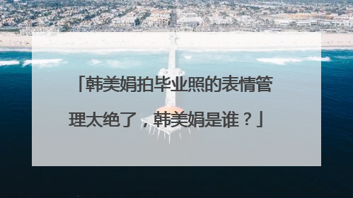 韩美娟拍毕业照的表情管理太绝了，韩美娟是谁？