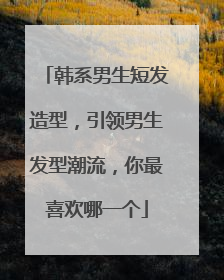 韩系男生短发造型,引领男生发型潮流,你最喜欢哪一个