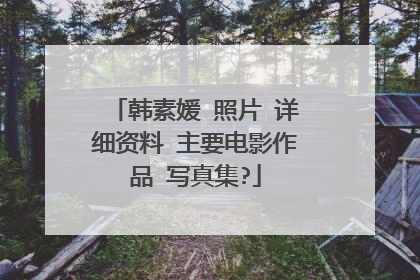 韩素媛 照片 详细资料 主要电影作品 写真集?