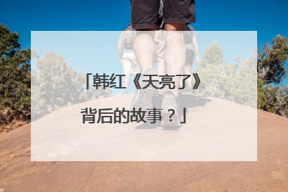 韩红《天亮了》背后的故事？