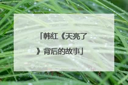 韩红《天亮了》背后的故事