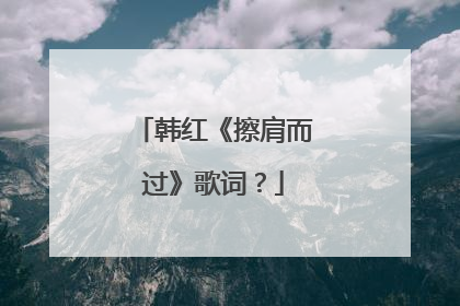 韩红《擦肩而过》歌词？