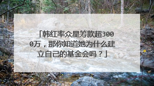 韩红率众星筹款超3000万，那你知道她为什么建立自己的基金会吗？