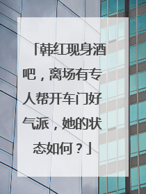 韩红现身酒吧,离场有专人帮开车门好气派,她的状态如何?