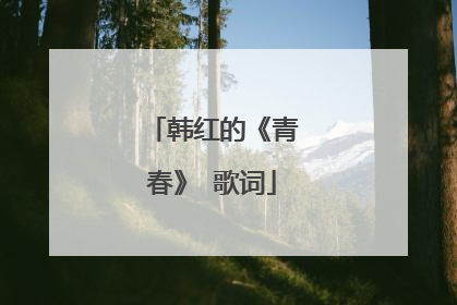 韩红的《青春》 歌词
