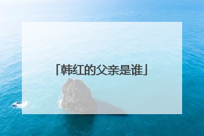 韩红的父亲是谁
