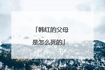 韩红的父母是怎么死的