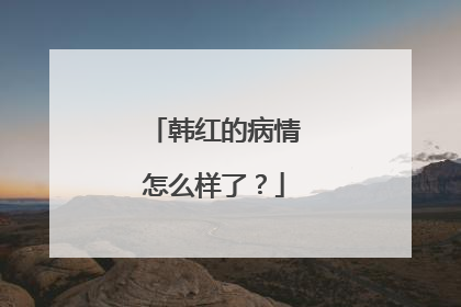 韩红的病情怎么样了？