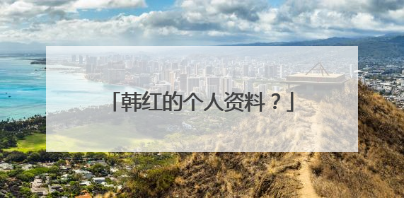 韩红的个人资料?