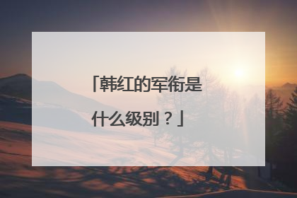 韩红的军衔是什么级别?