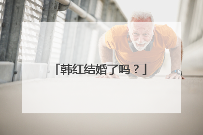 韩红结婚了吗？